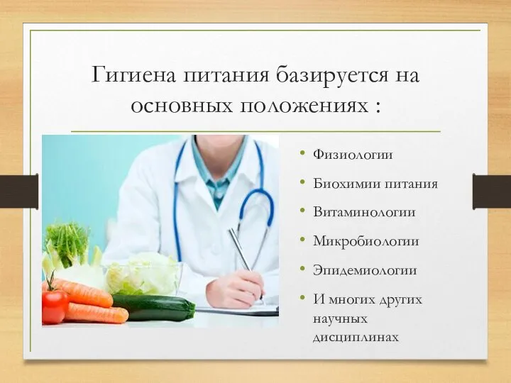 Гигиена питания базируется на основных положениях : Физиологии Биохимии питания Витаминологии Микробиологии
