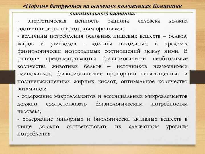 «Нормы» базируются на основных положениях Концепции оптимального питания: - энергетическая ценность рациона