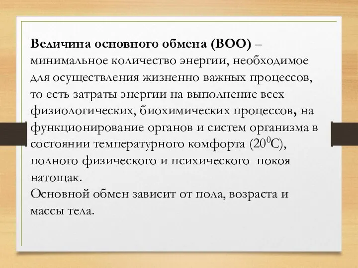 Величина основного обмена (ВОО) – минимальное количество энергии, необходимое для осуществления жизненно