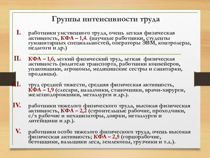 Группы интенсивности труда работники умственного труда, очень легкая физическая активность, КФА –