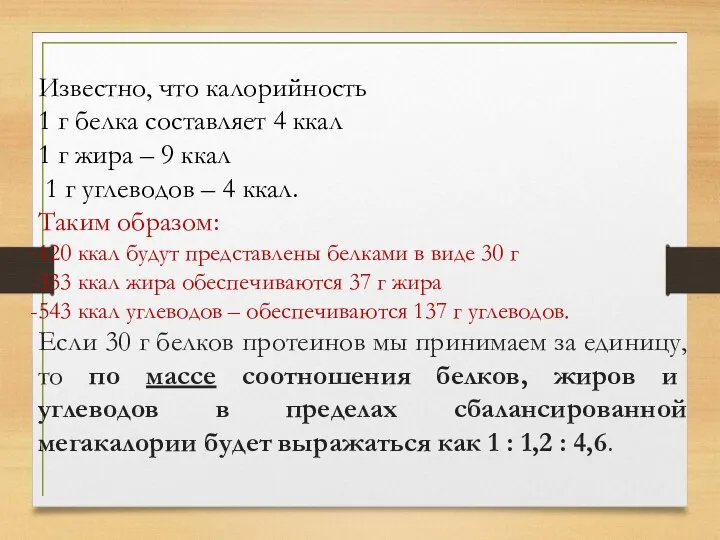 Известно, что калорийность 1 г белка составляет 4 ккал 1 г жира