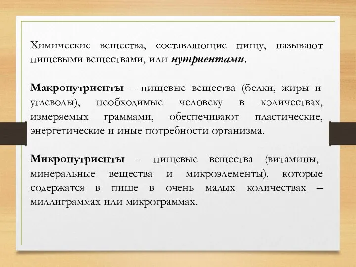 Химические вещества, составляющие пищу, называют пищевыми веществами, или нутриентами. Макронутриенты – пищевые