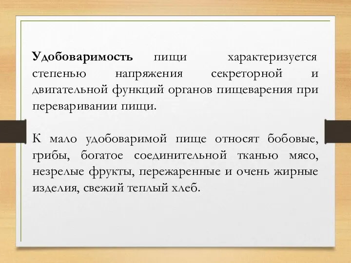 Удобоваримость пищи характеризуется степенью напряжения секреторной и двигательной функций органов пищеварения при