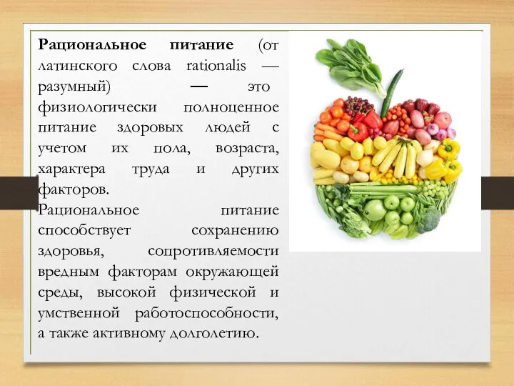 Рациональное питание (от латинского слова rationalis — разумный) — это физиологически полноценное