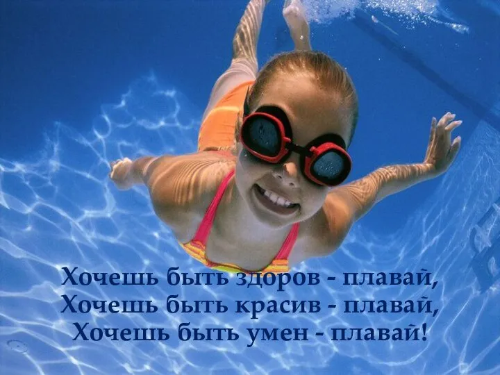 Хочешь быть здоров - плавай, Хочешь быть красив - плавай, Хочешь быть умен - плавай!