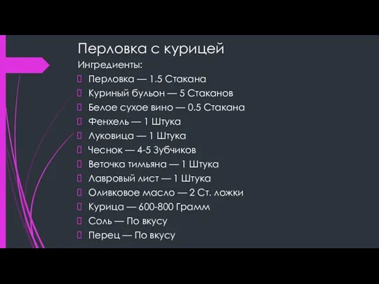 Перловка с курицей Ингредиенты: Перловка — 1.5 Стакана Куриный бульон — 5