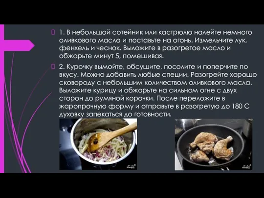 1. В небольшой сотейник или кастрюлю налейте немного оливкового масла и поставьте