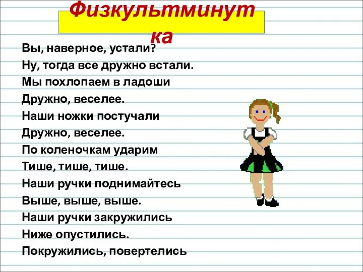 Физкультминутка Вы, наверное, устали? Ну, тогда все дружно встали. Мы похлопаем в