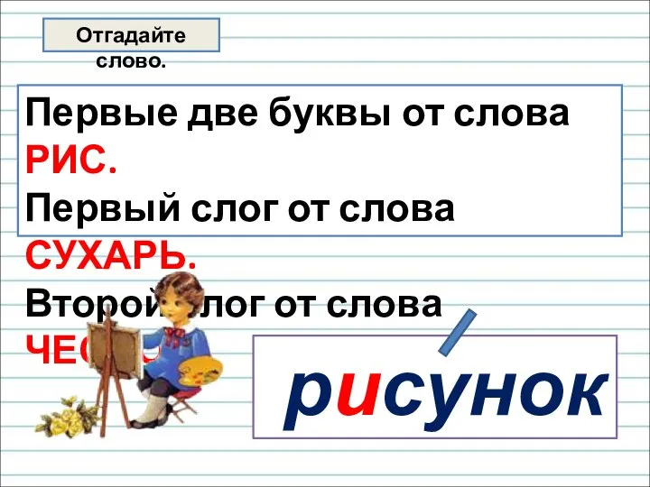 Отгадайте слово. Первые две буквы от слова РИС. Первый слог от слова