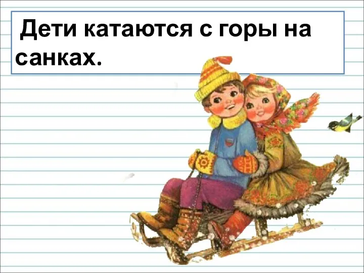 Дети катаются с горы на санках.