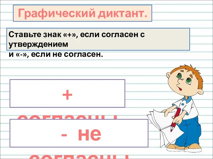 Ставьте знак «+», если согласен с утверждением и «-», если не согласен.