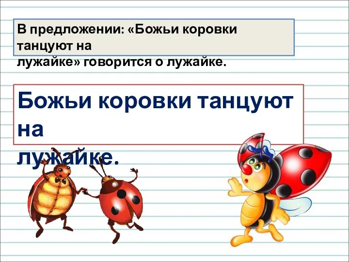 В предложении: «Божьи коровки танцуют на лужайке» говорится о лужайке. Божьи коровки танцуют на лужайке.