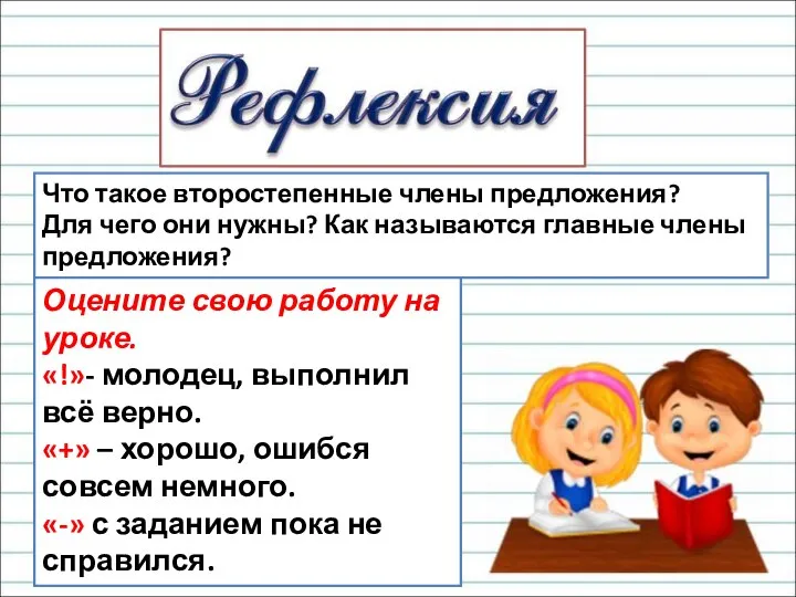 Что такое второстепенные члены предложения? Для чего они нужны? Как называются главные