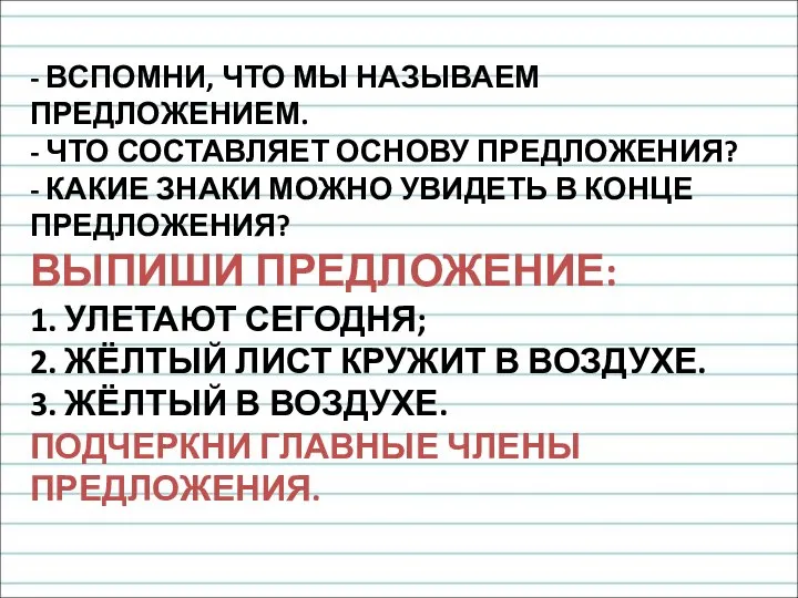 - ВСПОМНИ, ЧТО МЫ НАЗЫВАЕМ ПРЕДЛОЖЕНИЕМ. - ЧТО СОСТАВЛЯЕТ ОСНОВУ ПРЕДЛОЖЕНИЯ? -