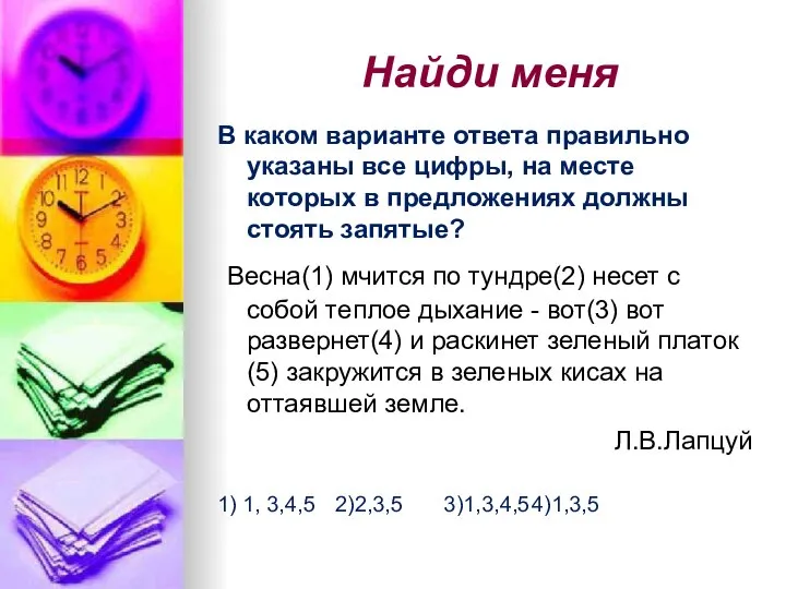 Найди меня В каком варианте ответа правильно указаны все цифры, на месте