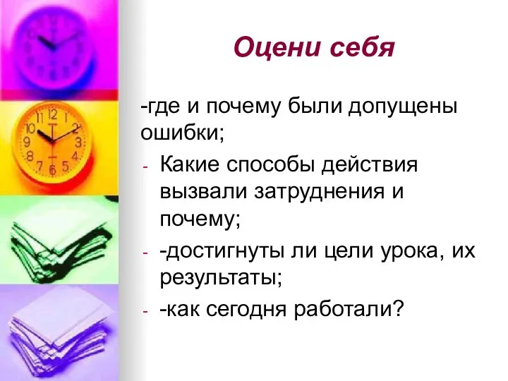 Оцени себя -где и почему были допущены ошибки; Какие способы действия вызвали