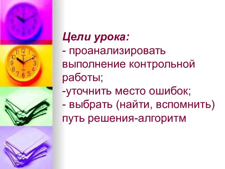 Цели урока: - проанализировать выполнение контрольной работы; -уточнить место ошибок; - выбрать (найти, вспомнить) путь решения-алгоритм