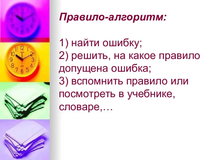 Правило-алгоритм: 1) найти ошибку; 2) решить, на какое правило допущена ошибка; 3)