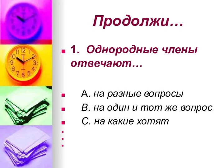 Продолжи… 1. Однородные члены отвечают… А. на разные вопросы В. на один