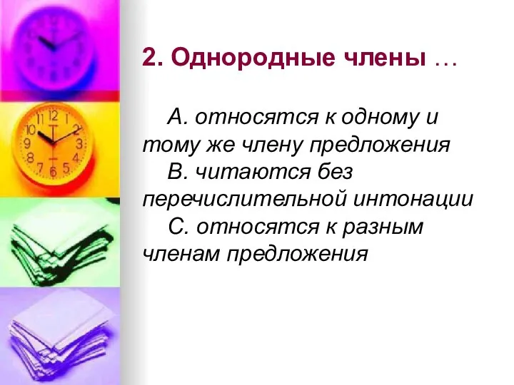 2. Однородные члены … А. относятся к одному и тому же члену