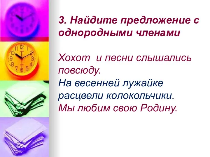 3. Найдите предложение с однородными членами Хохот и песни слышались повсюду. На