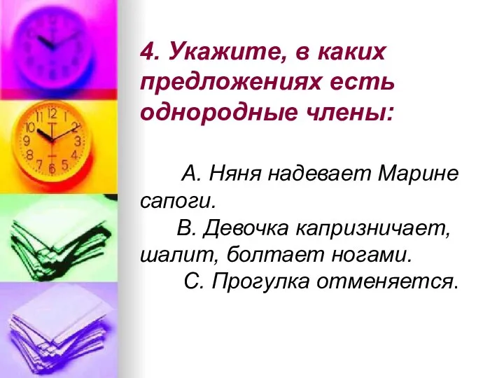 4. Укажите, в каких предложениях есть однородные члены: А. Няня надевает Марине