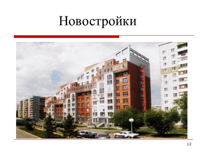 Новостройки