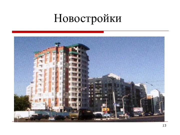 Новостройки