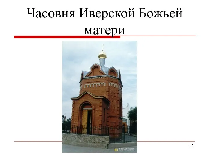 Часовня Иверской Божьей матери