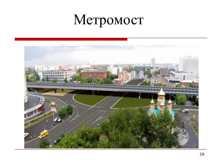 Метромост