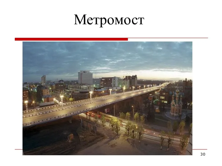 Метромост