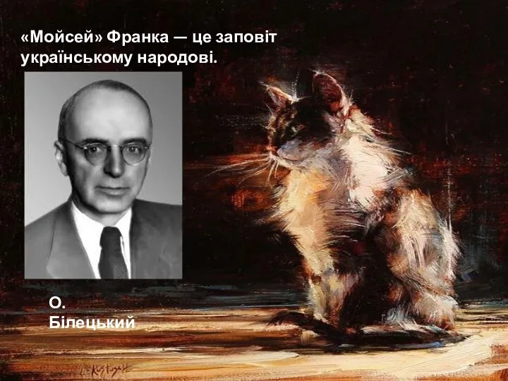 «Мойсей» Франка — це заповіт українському народові.