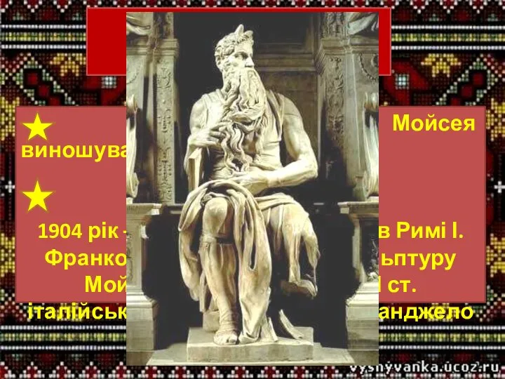 Історія створення поеми “ Мойсей ”