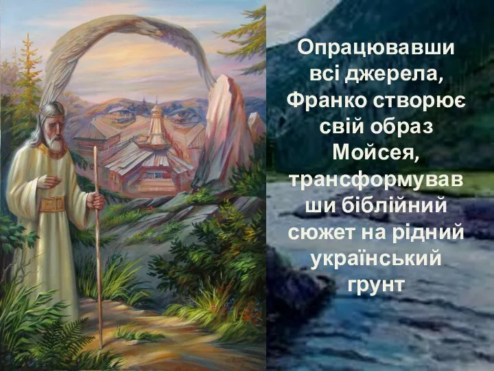 Опрацювавши всі джерела, Франко створює свій образ Мойсея, трансформувавши біблійний сюжет на рідний український грунт