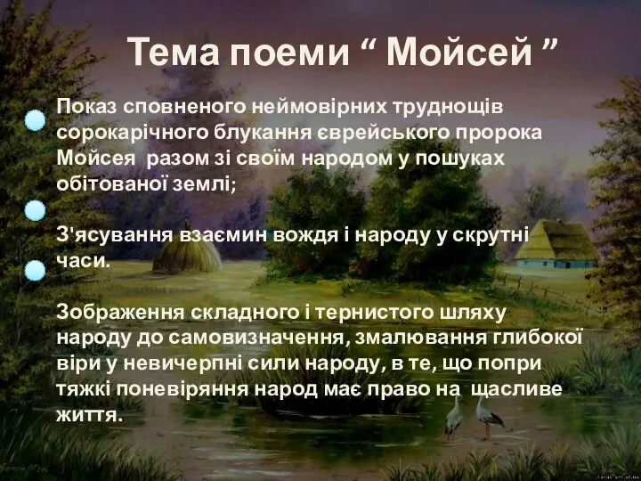 Тема поеми “ Мойсей ”