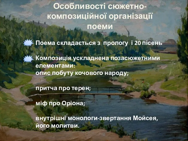 Особливості сюжетно-композиційної організації поеми