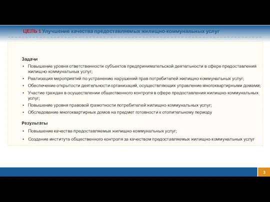 ЦЕЛЬ 1 Улучшение качества предоставляемых жилищно-коммунальных услуг Задачи Повышение уровня ответственности субъектов