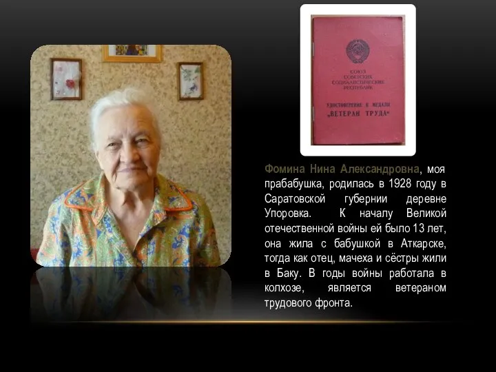 Фомина Нина Александровна, моя прабабушка, родилась в 1928 году в Саратовской губернии