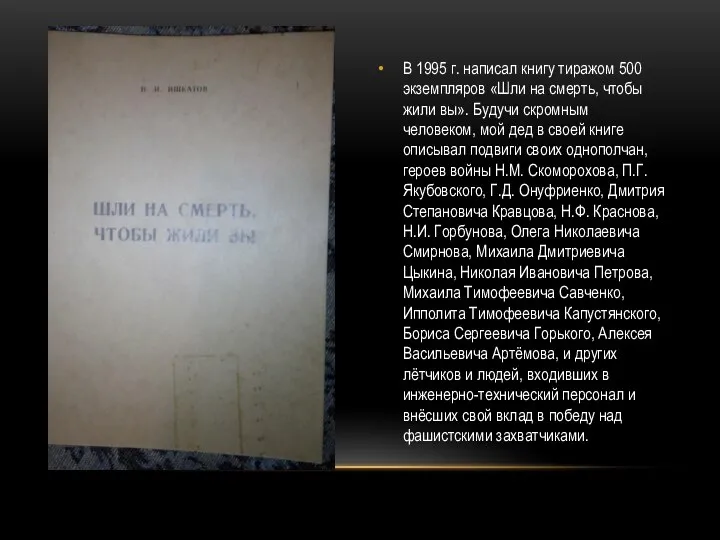 В 1995 г. написал книгу тиражом 500 экземпляров «Шли на смерть, чтобы