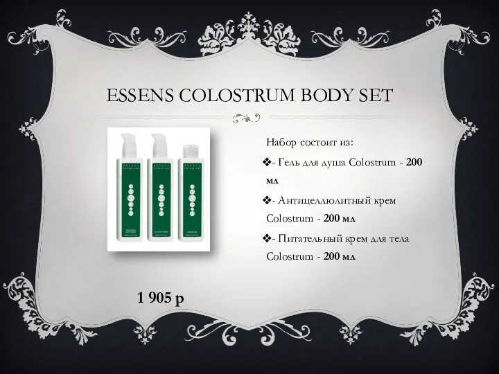 Набор состоит из: - Гель для душа Colostrum - 200 мл -