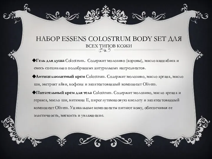 НАБОР ESSENS COLOSTRUM BODY SET ДЛЯ ВСЕХ ТИПОВ КОЖИ Гель для душа