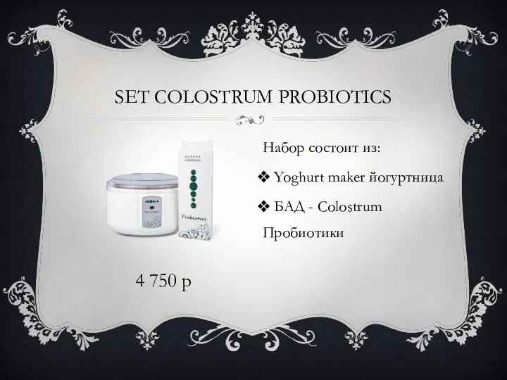 SET COLOSTRUM PROBIOTICS Набор состоит из: Yoghurt maker йогуртница БАД - Colostrum Пробиотики 4 750 р