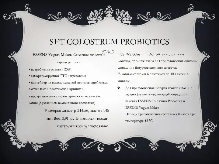 SET COLOSTRUM PROBIOTICS ESSENS Yogurt Maker. Основные свойства и характеристики: • потребление