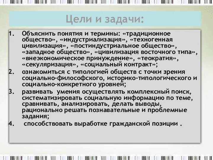 Цели и задачи: Объяснить понятия и термины: «традиционное общество», «индустриализация», «техногенная цивилизация»,