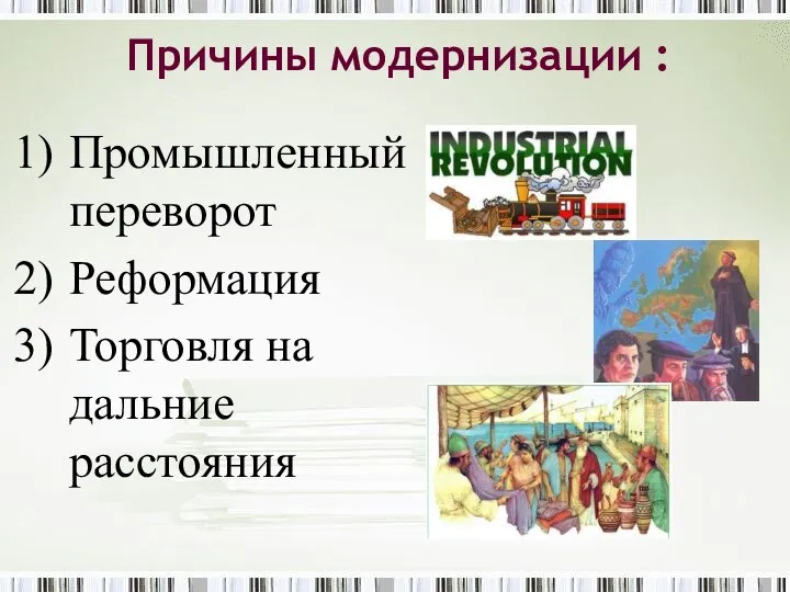 Причины модернизации : Промышленный переворот Реформация Торговля на дальние расстояния