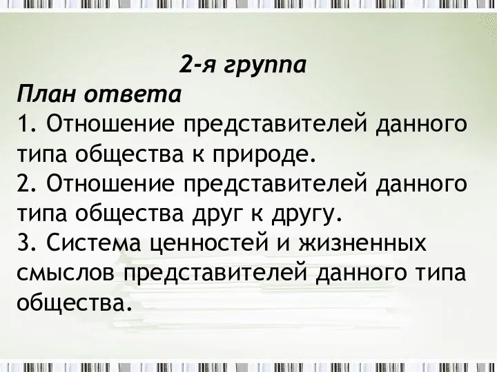 2-я группа План ответа 1. Отношение представителей данного типа общества к природе.