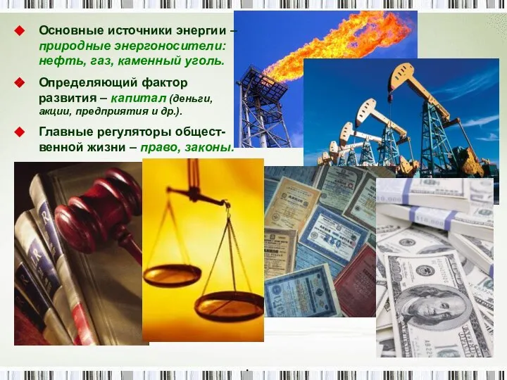 . Основные источники энергии – природные энергоносители: нефть, газ, каменный уголь. Определяющий