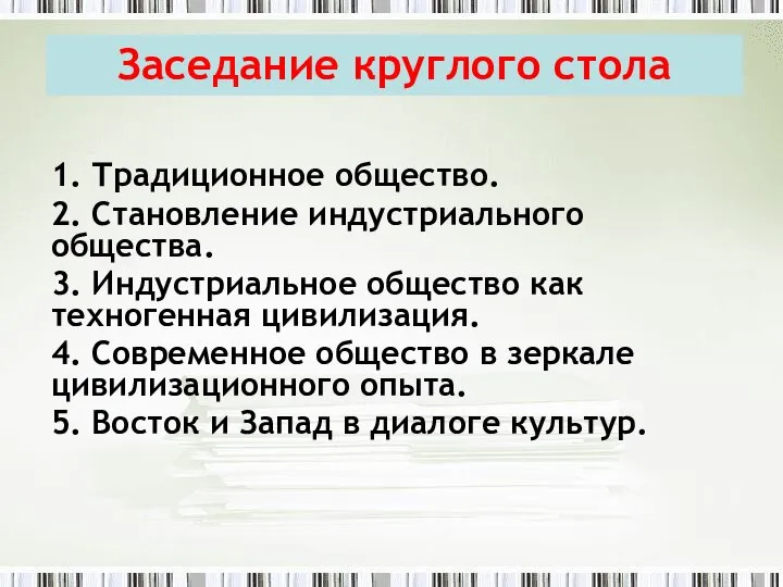 1. Традиционное общество. 2. Становление индустриального общества. 3. Индустриальное общество как техногенная