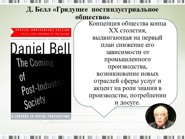 Д. Белл «Грядущее постиндустриальное общество» Концепция общества конца XX столетия, выдвигающая на