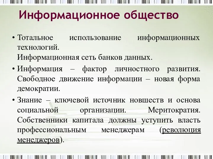 Информационное общество Тотальное использование информационных технологий. Информационная сеть банков данных. Информация –